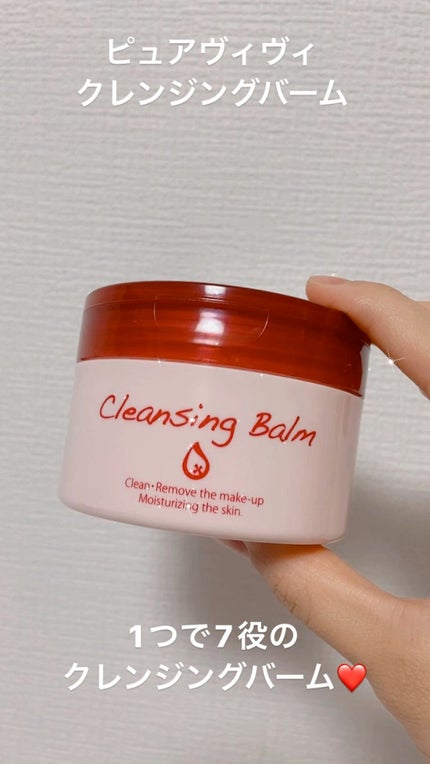 クレンジングバーム/ピュアヴィヴィ/クレンジングバームの人気ショート動画