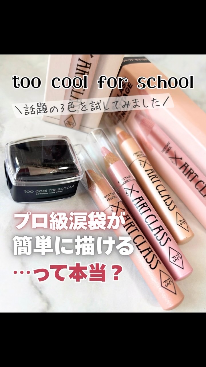 アートクラス フロッタージュペンシル/too cool for school/スティックアイシャドウを使ったクチコミ（1枚目）