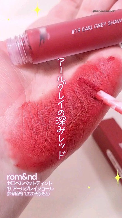 ゼロベルベットティント/rom&nd/リップティントの人気ショート動画