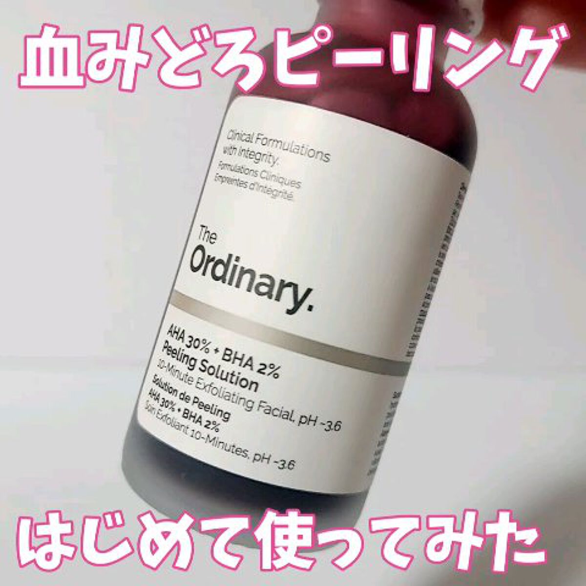 AHA 30% + BHA 2% Peeling Solution/The Ordinary/ピーリングを使ったクチコミ（1枚目）