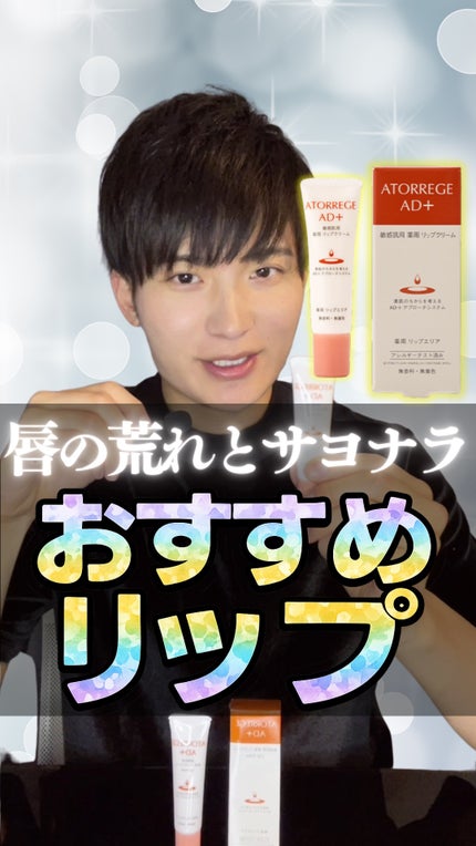 アトレージュ AD+ 薬用 リップエリアのクチコミ「【必見】唇の荒れとおさらば!おすすめリップ✅
ロート製薬 アトレージュAD+ 薬用リップエリ.....」(1枚目)