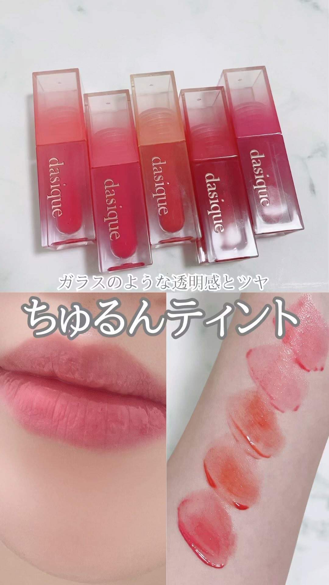 ジューシーデュイティント/dasique/リップティントを使ったクチコミ（1枚目）