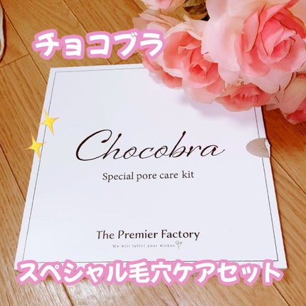 チョコブラ スペシャル毛穴ケアセット/Chocobra/スキンケアキットを使ったクチコミ(1枚目)