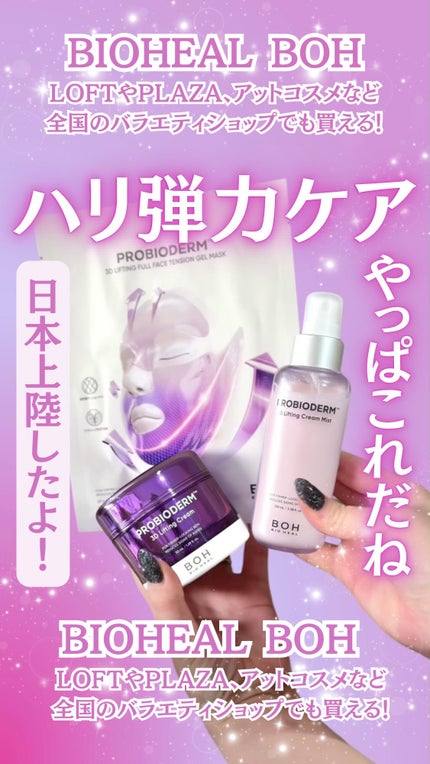 バイオヒールボ プロバイオダーム™ 3Dリフティングクリームミスト/BIOHEAL BOH/ミスト状化粧水の人気ショート動画
