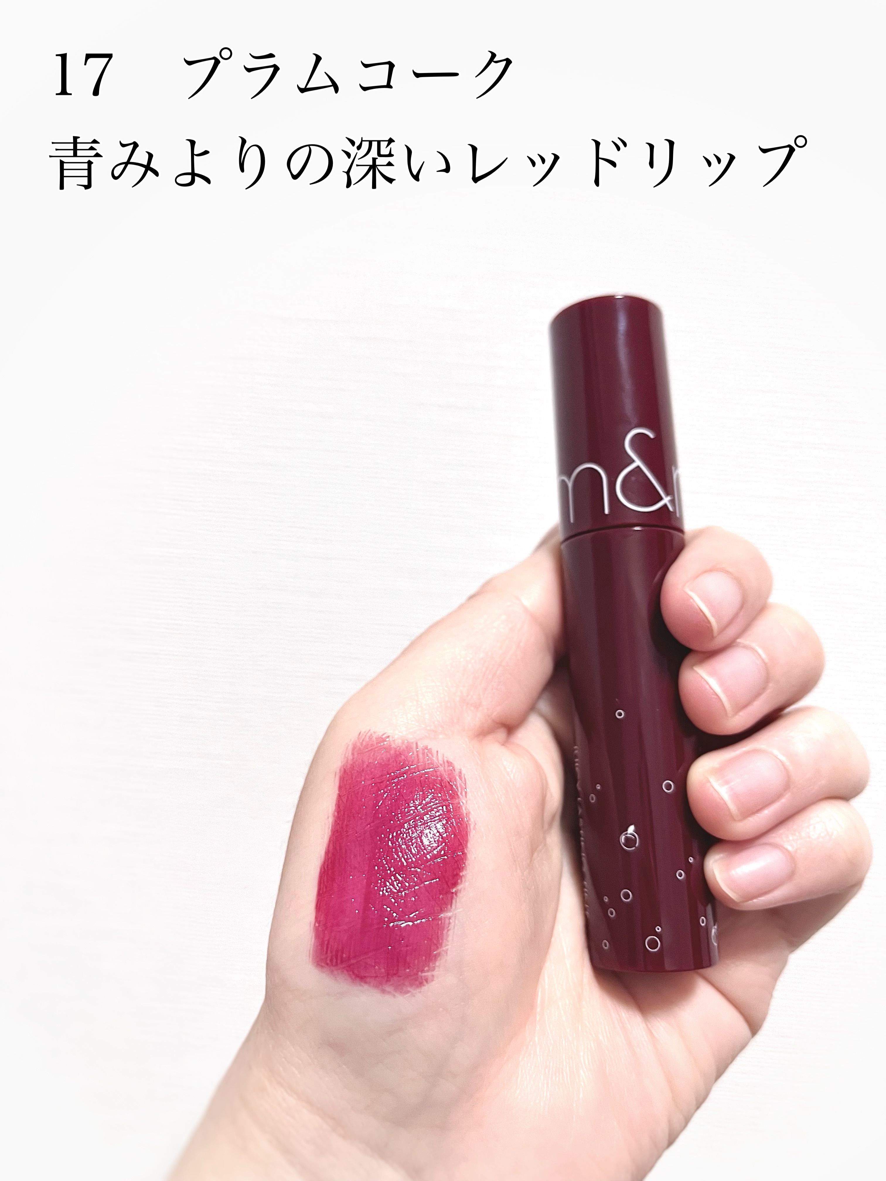 ジューシーラスティングティント/rom&nd/リップティントを使ったクチコミ（1枚目）