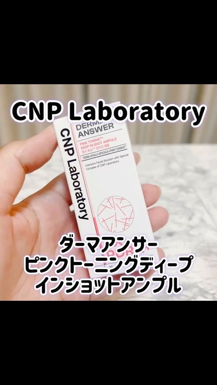 ピンクトーニング™︎ディープインショットアンプル/CNP Laboratory/美容液の人気ショート動画