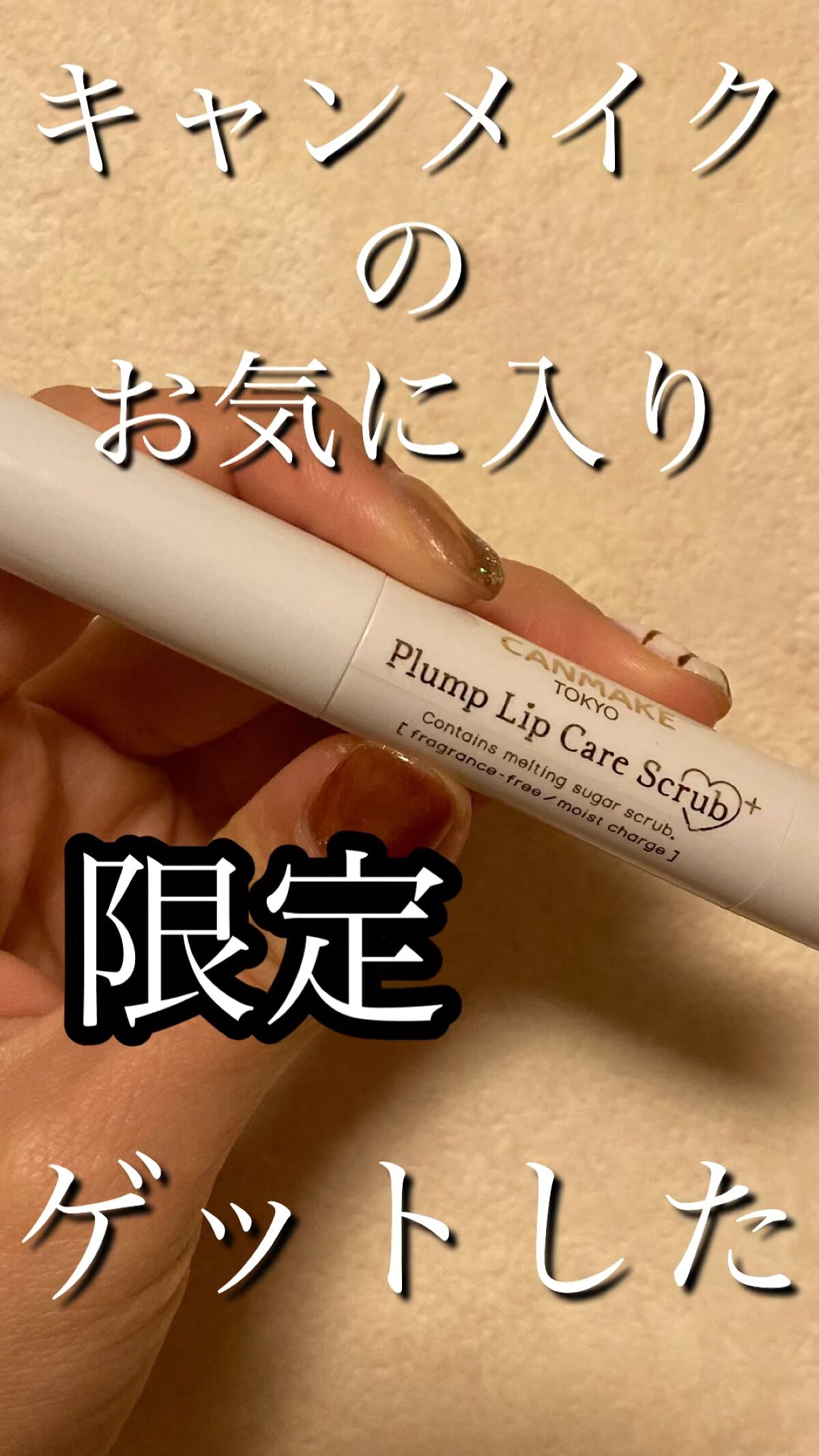 キャンメイクのリップスクラブ限定でた‪‪❤︎‬


みなさんこんばんは☪︎*｡꙳
今回ご紹介するのは
キャンメイクプランプリップケアスクラブ＋です🙌


こちら
少し前に偶然ロフトで見かけて
情報知らなかった！
買お〜ってサラッと購入して