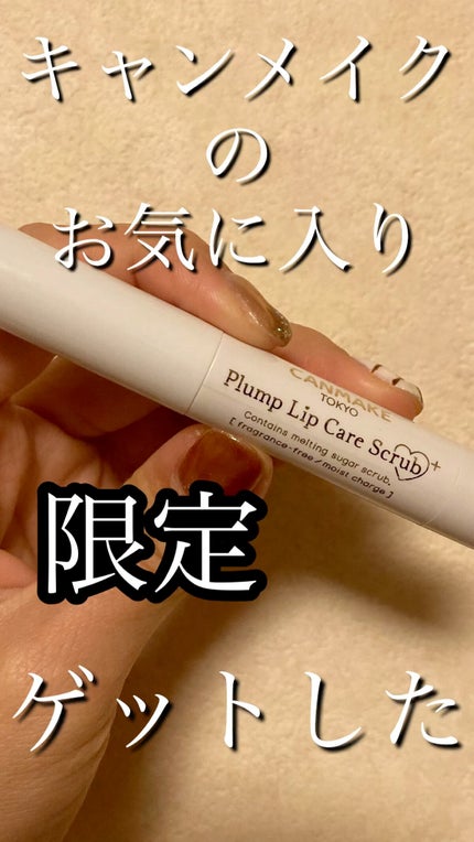 プランプリップケアスクラブ+/キャンメイク/リップスクラブの人気ショート動画