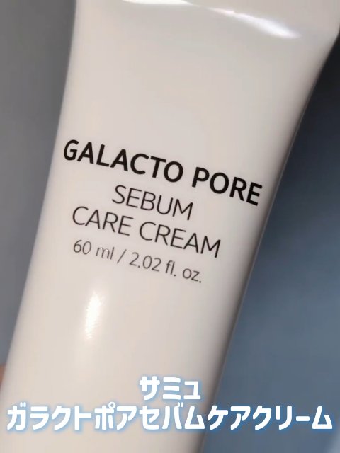 SAM'U
サミュ ガラクトポア セバムケアクリーム
♡･･････♡･･････♡･･････♡
 
肌の凹凸を滑らかにして肌荒れをケア!さらにテカり感なく、さっぱりとしたお肌へ🥰💕💕
 しっとり濃密ジェルテクスチャーで、スリーピン