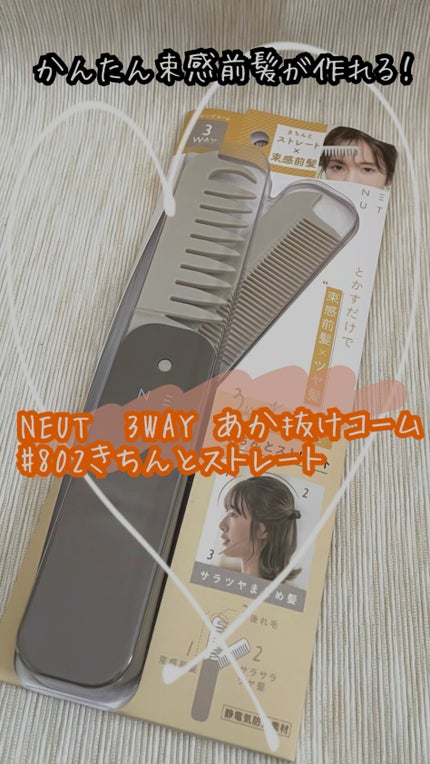 3WAYあか抜けコーム/NEUT/ヘアコームを使ったクチコミ(1枚目)