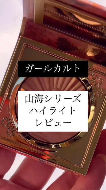 息が止まるコスメ😍

ガールカルト
グロウハイライト&チーク
檀香山　Honolulu

6.8g　¥2,860 (税込)

パッケージがとにかく可愛くて
中のエンボスも最強です！

目に塗布すると
ス