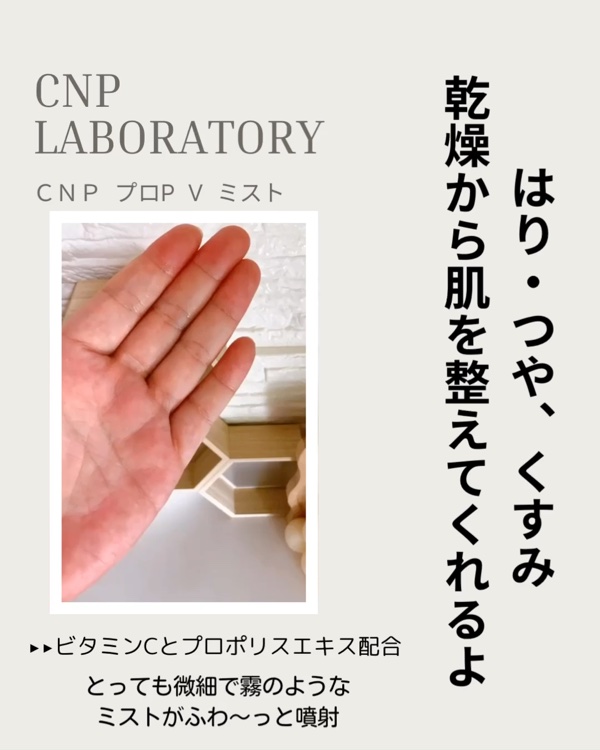 CNP プロ P V ミスト/CNP Laboratory/ミスト状化粧水の動画クチコミ2つ目
