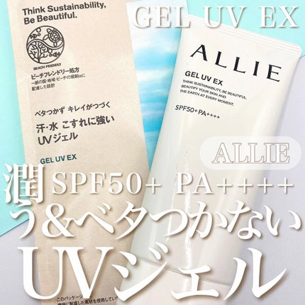 アリィー クロノビューティ ジェルUV EX/アリィー/日焼け止めジェルの人気ショート動画