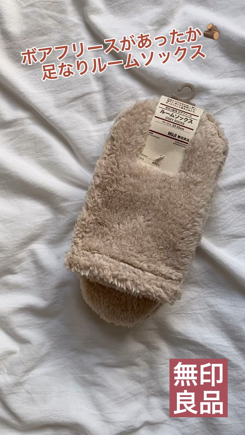 ルームソックス/無印良品/暖かい靴下を使ったクチコミ（1枚目）