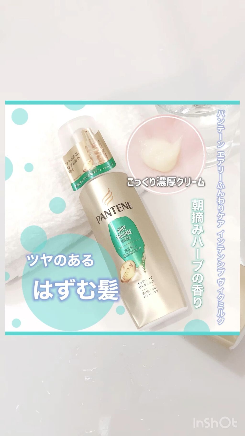 エアリーふんわりケア インテンシブ ヴィタミルク 洗い流さないトリートメント/パンテーン/ヘアミルクを使ったクチコミ（1枚目）