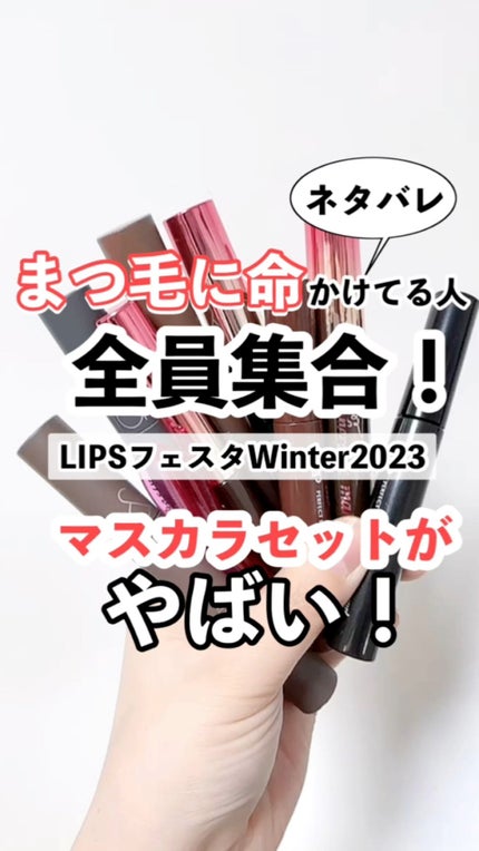 マスカラセット LIPSフェスタ Winter 2023/LIPS/メイクアップキットを使ったクチコミ(1枚目)