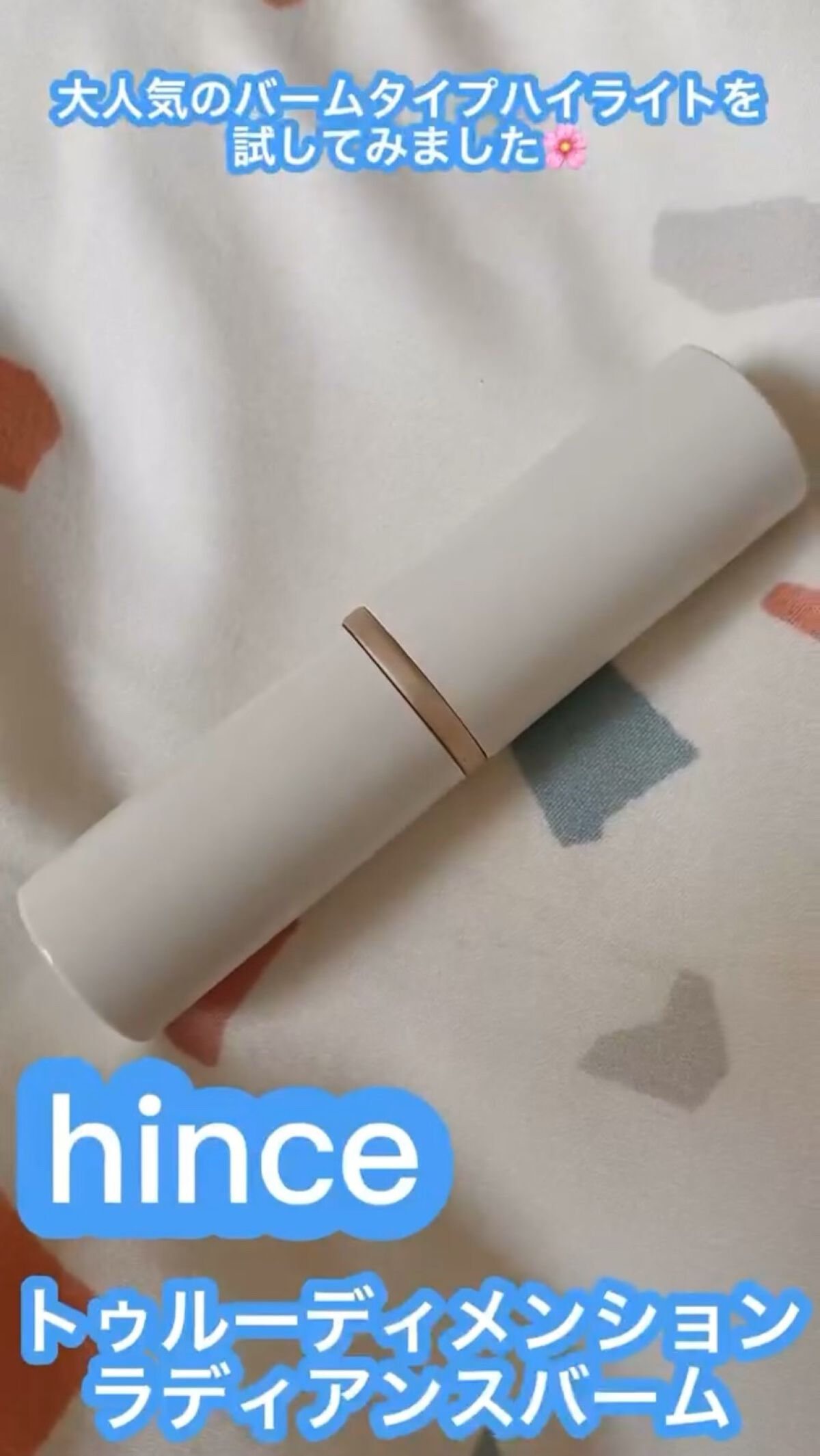 トゥルーディメンションラディアンスバーム/hince/スティックハイライトを使ったクチコミ（1枚目）