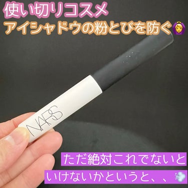 スマッジプルーフ アイシャドーベース/NARS/アイシャドウベースを使ったクチコミ（1枚目）