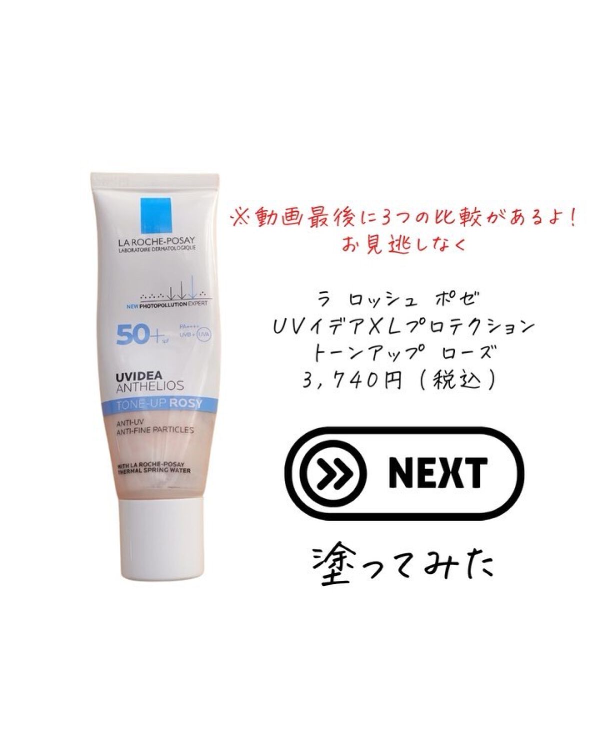 UVイデア XL プロテクショントーンアップ ローズ/ラ ロッシュ ポゼ/日焼け止めクリームを使ったクチコミ（3枚目）