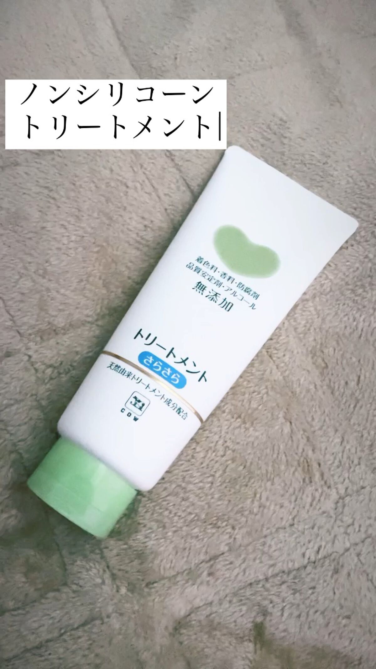 シャンプー・トリートメント さらさら/カウブランド無添加/シャンプー・コンディショナーの動画クチコミ5つ目