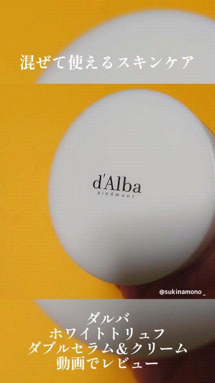 ホワイトトリュフダブルセラムアンドクリーム/ダルバ/フェイスクリームの人気ショート動画