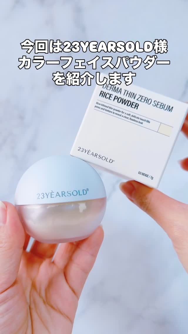 こんばんは
スキンケア・コスメライターの鈴蘭です❤️

今回ご紹介するのは
≪カラーフェイスパウダー≫

ころんと可愛いパケだけじゃない
皮脂を抑えてカラーコントロール💪

======================

@23years