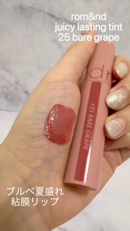 ジューシーラスティングティント/rom&nd/リップティントの人気ショート動画