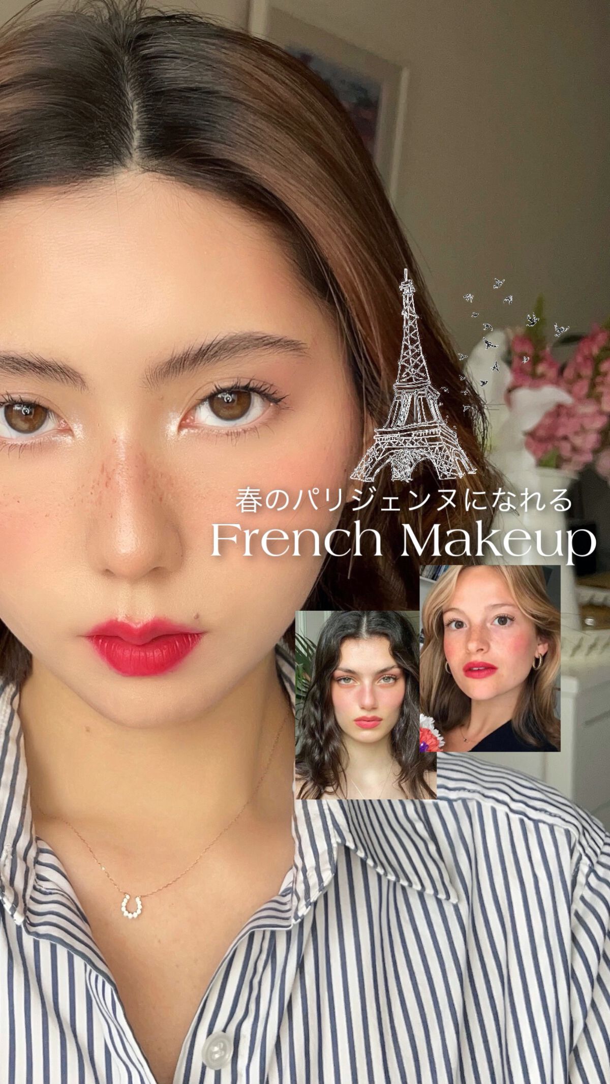 春デートにぴったり！フレンチメイク🇫🇷
盛れること間違いなし💐 是非真似してみてね♪
　 ••••ポイント•••• ファンデはスキップしてもOK！ 塗る場合は薄付きのものをチョイス。 
コンシーラーで目の下などを明るくして、ベースは終