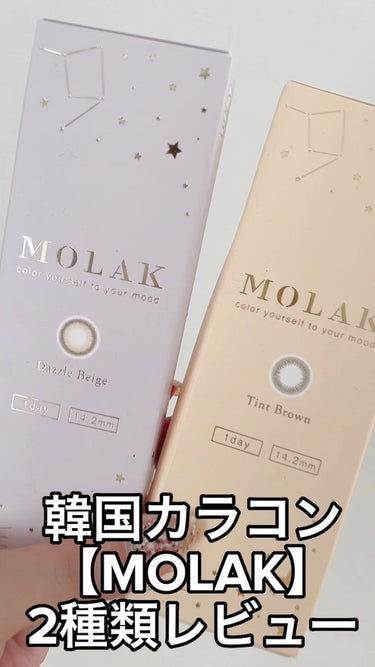 MOLAK 1day/MOLAK/ワンデー（１DAY）カラコンを使ったクチコミ（1枚目）