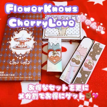 Cherry Love グリッター リキッドアイシャドウ/FlowerKnows/リキッドアイシャドウを使ったクチコミ（1枚目）