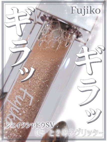 シェイクシャドウSV/Fujiko/リキッドアイシャドウの人気ショート動画