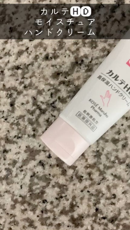 モイスチュア ハンドクリーム/カルテHD/ハンドクリームの人気ショート動画