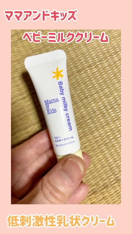 ママ&キッズ ベビーミルキークリーム/ナチュラルサイエンス/ボディクリームの人気ショート動画