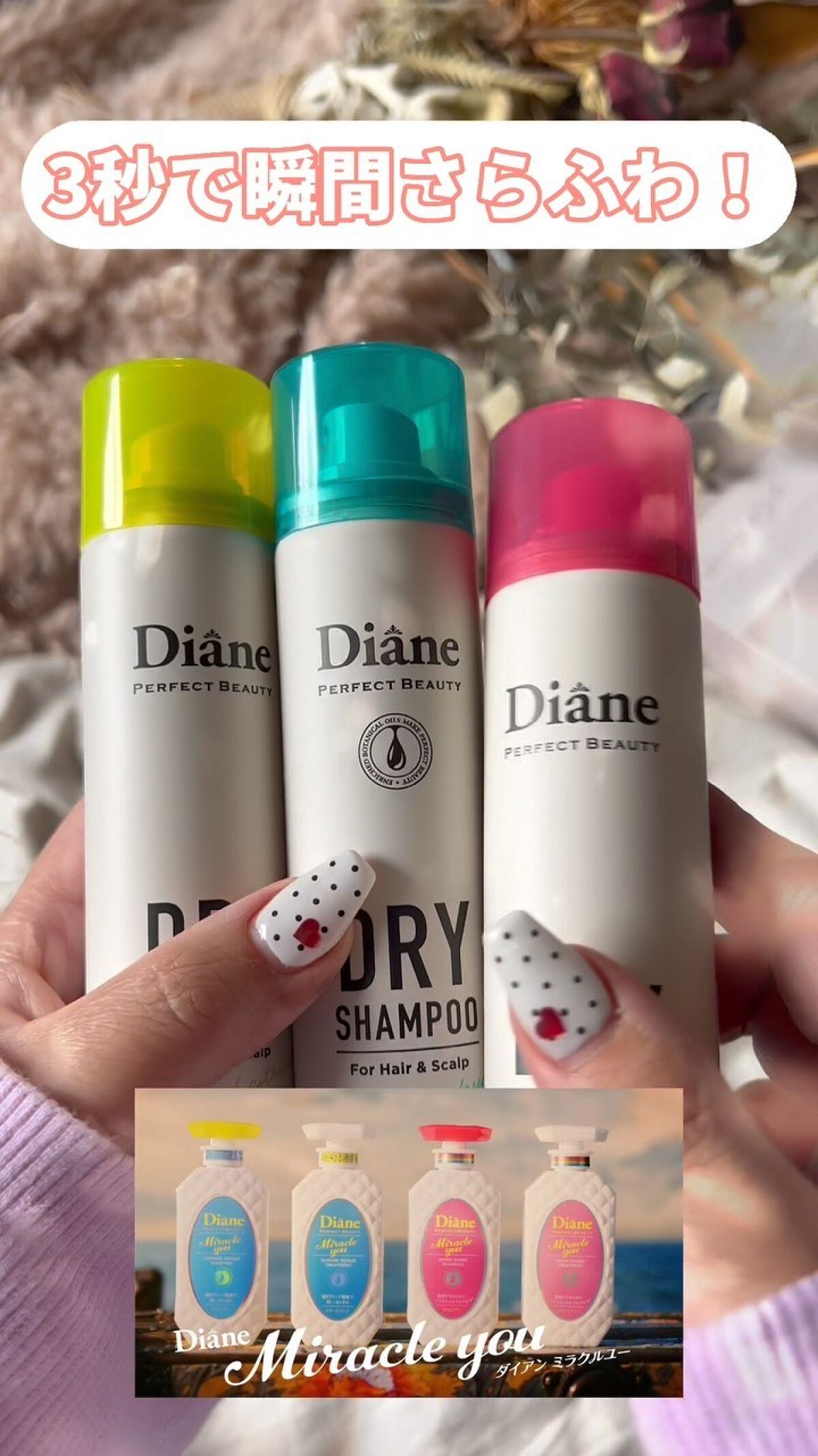 シャンプーで有名なダイアンから
「瞬間さら！ふわ！」ドライシャンプーが発売したよ🖤

【ダイアン】ドライシャンプー
⚪︎フレッシュシトラスペアの香り
⚪︎グレープフルーツ＆ペパーミントの香り
⚪︎フレッシュマンゴー＆ムスクの香り

▶︎ 