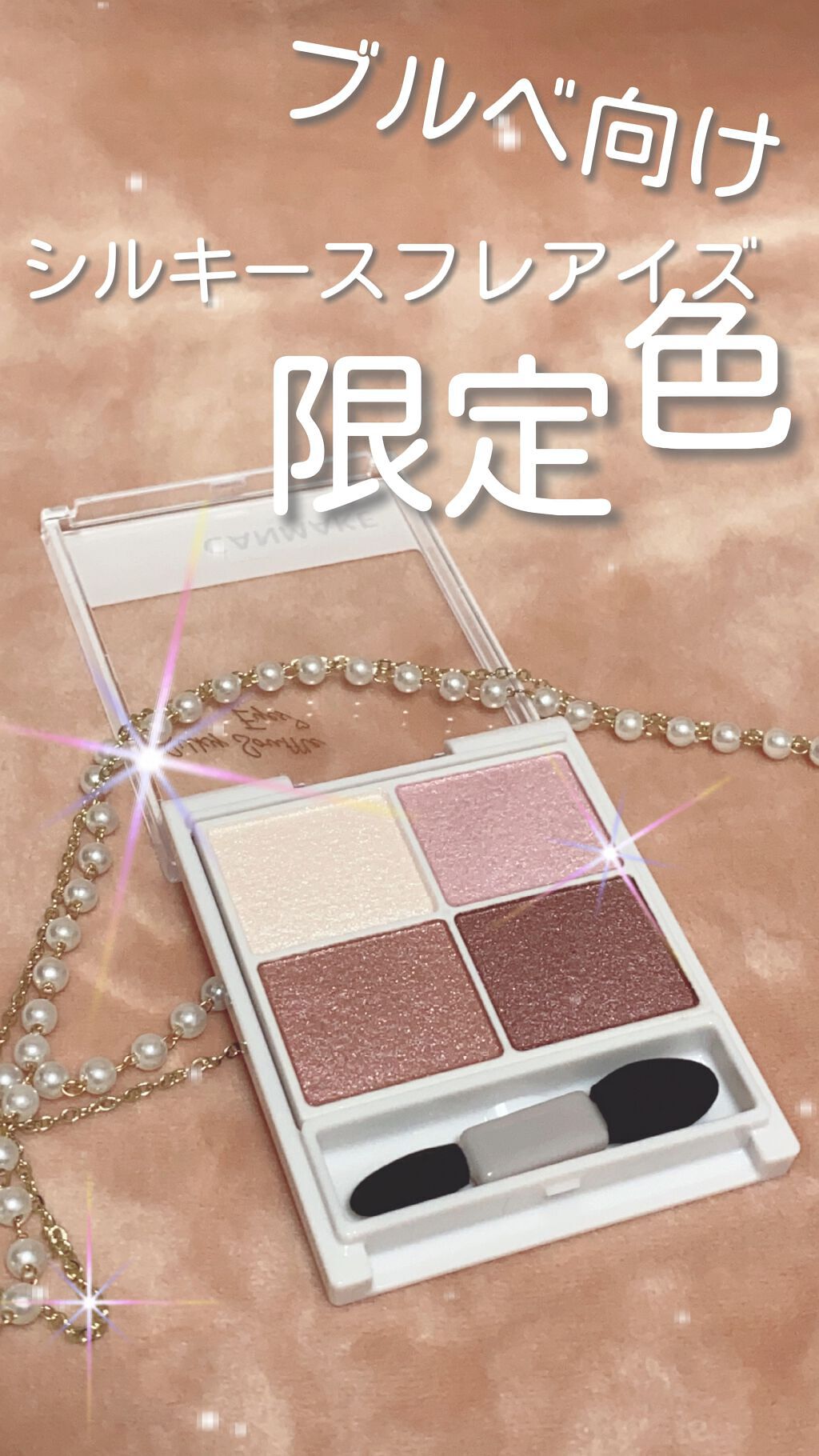 ブルベさんにぴったりのモーヴピンク✨

キャンメイク  シルキースフレアイズ
【05  ライラックモーヴ】

くすみピンク＆ラメが透明感抜群で可愛い✨
左上のホワイト＆ラメは涙袋にもちょうどいいカラーです。

グラデもしやすいし、しっとり粉