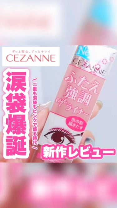 描くふたえアイライナー/CEZANNE/リキッドアイライナーを使ったクチコミ（1枚目）