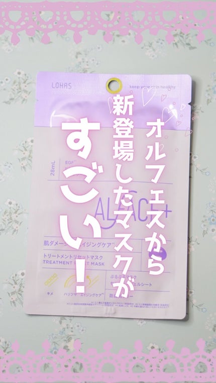 トリートメントリセットマスク/ALFACE+/シートマスク・パックの人気ショート動画