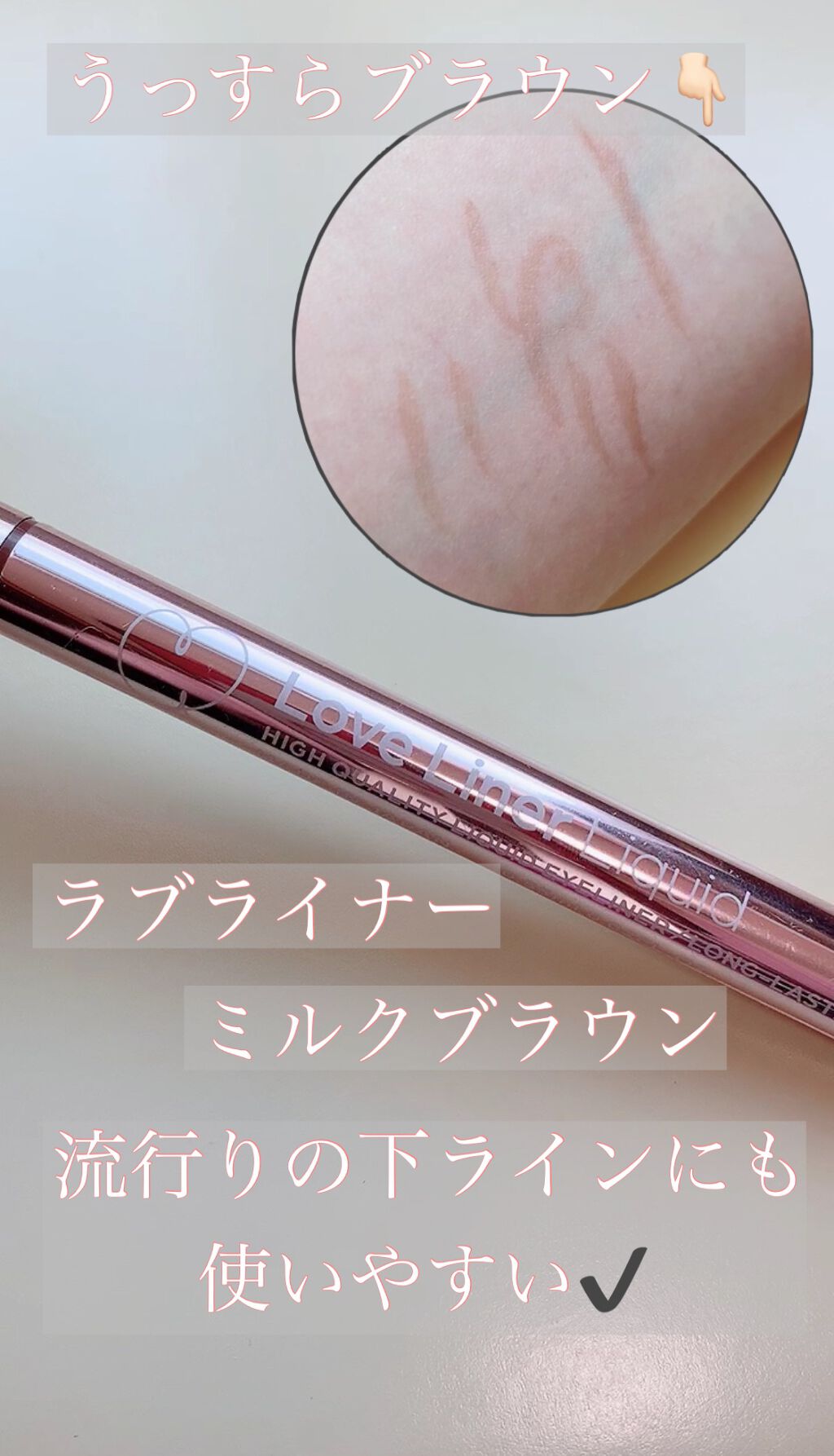 ラブ・ライナー リキッドアイライナーＲ３/ラブ・ライナー/リキッドアイライナーの人気ショート動画