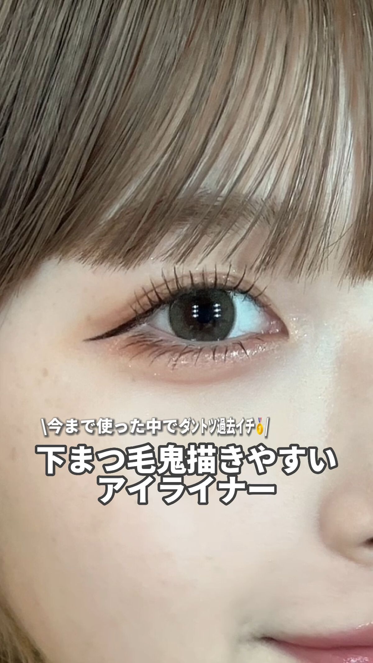 「密着アイライナー」ショート筆リキッド/デジャヴュ/リキッドアイライナーの動画クチコミ3つ目