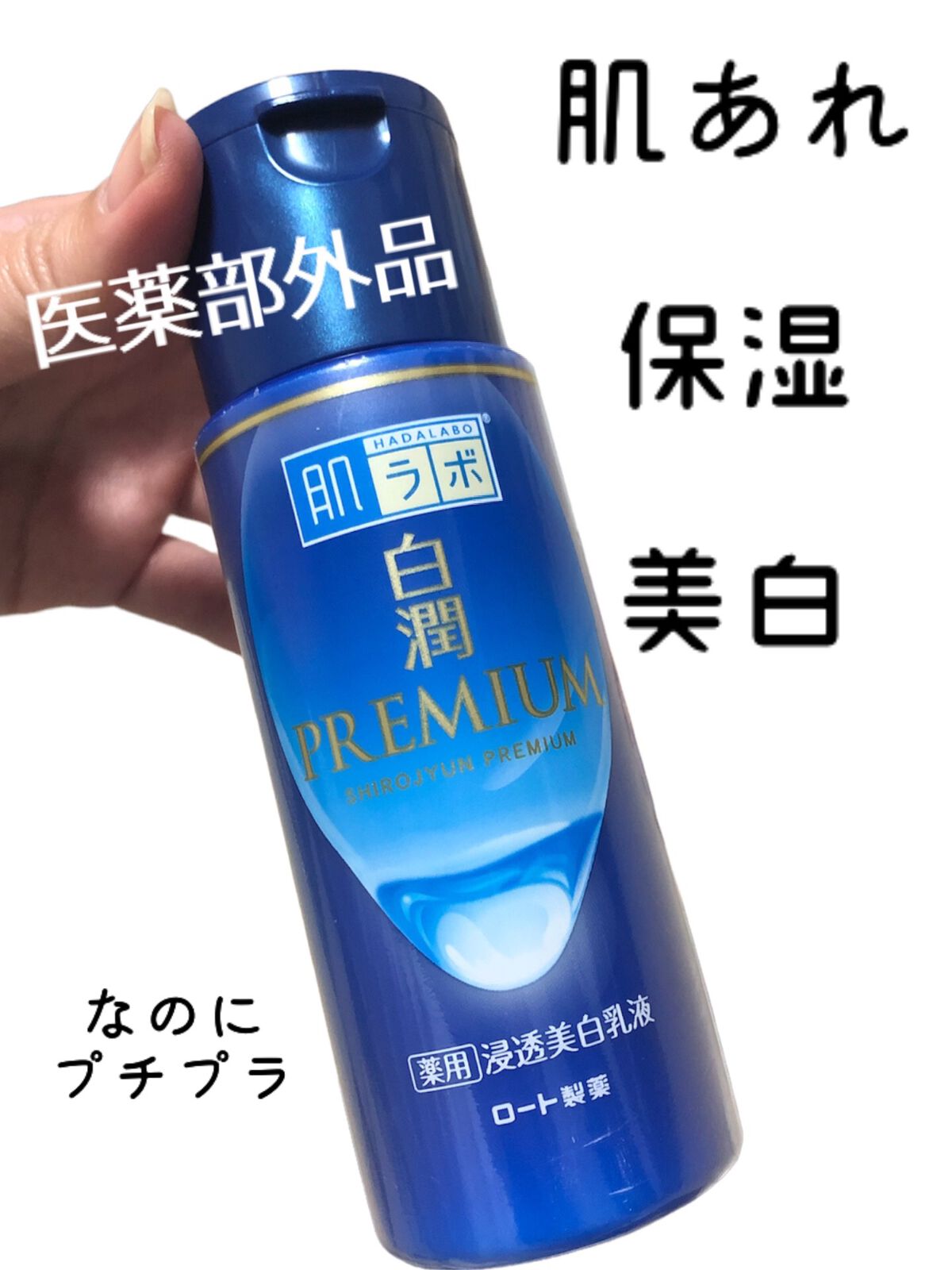 白潤プレミアム 薬用浸透美白乳液/肌ラボ/乳液の動画クチコミ2つ目