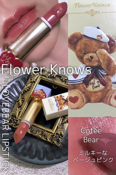 ラブベアリップスティック/FlowerKnows/口紅の動画クチコミ1つ目