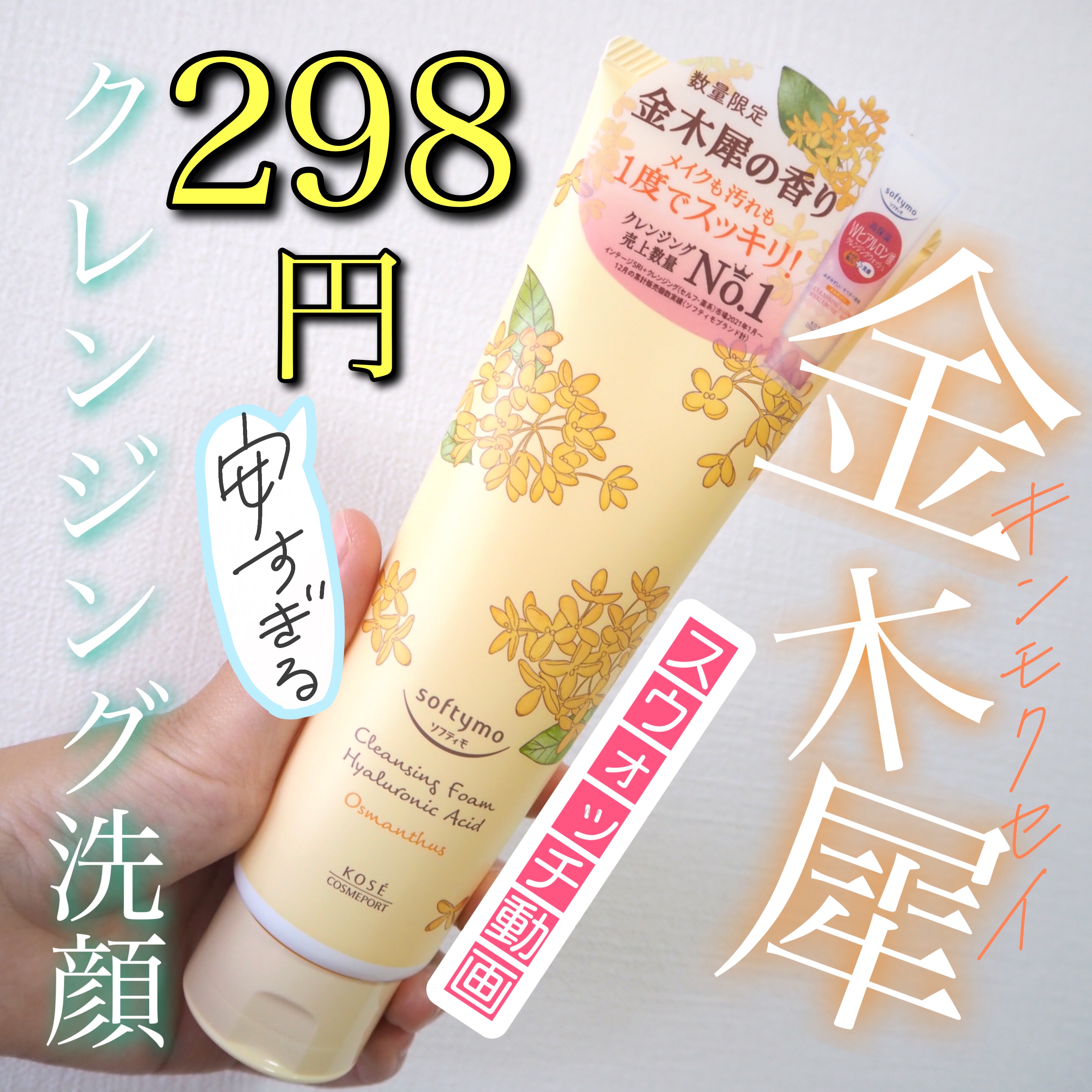 クレンジングウォッシュ HA  金木犀の香り/ソフティモ/洗顔フォームの動画クチコミ2つ目