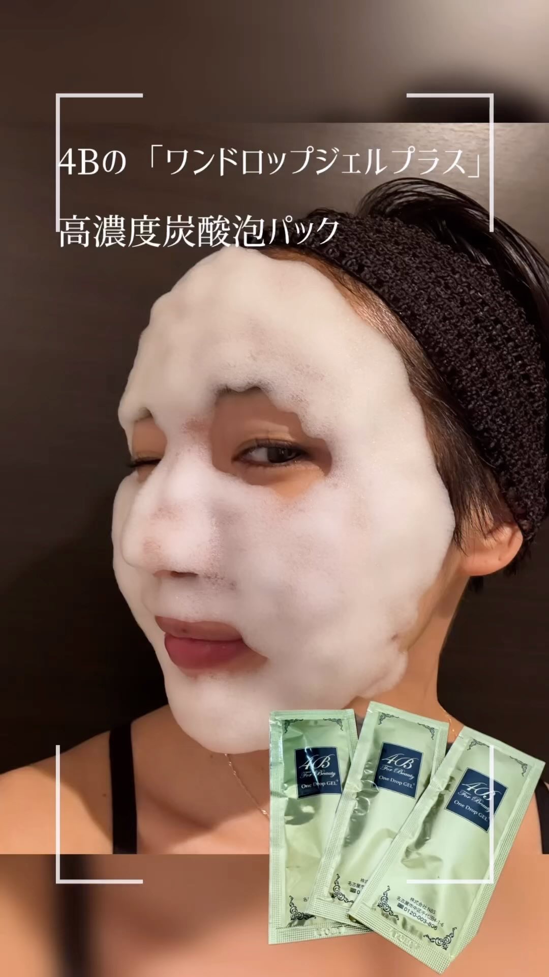 ４B ワンドロップジェルプラス/4B for Beauty/洗い流すパック・マスクを使ったクチコミ（1枚目）