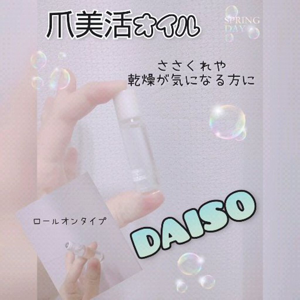 爪美活ネイルオイル/DAISO/ネイルオイル・トリートメントの動画クチコミ2つ目