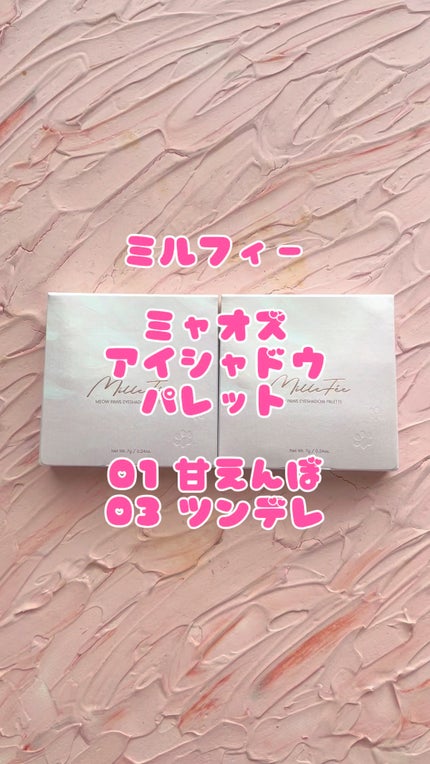 ミャオパウズアイシャドウパレット/MilleFée/アイシャドウパレットの人気ショート動画