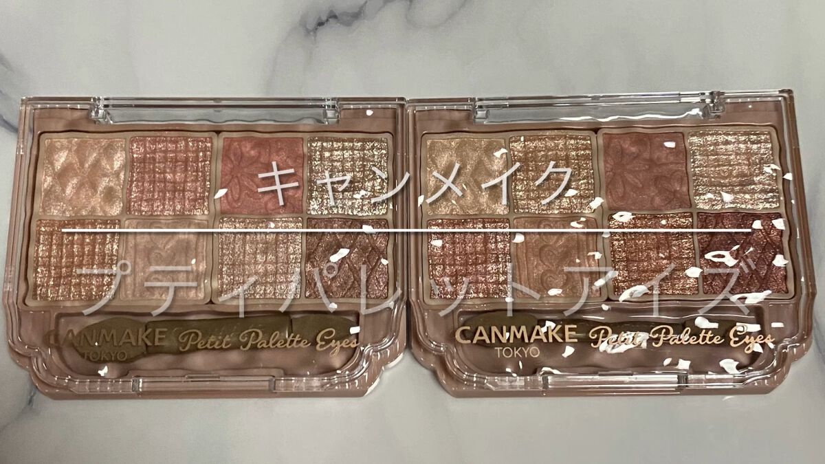 プティパレットアイズ/キャンメイク/パウダーアイシャドウを使ったクチコミ（1枚目）