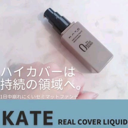 リアルカバーリキッド(セミマット)/KATE/リキッドファンデーションを使ったクチコミ(1枚目)