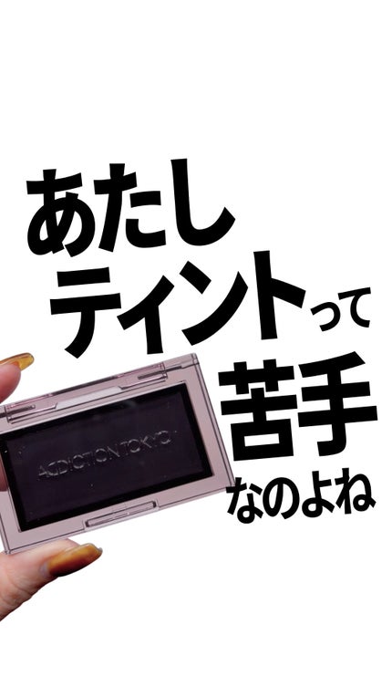 アディクション クリーム チーク ティント “スルー ザ グラス”/ADDICTION/ジェル・クリームチークの人気ショート動画