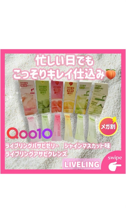 ライブリングパサビゼリー シャインマスカット味/LIVELING/その他食品の人気ショート動画