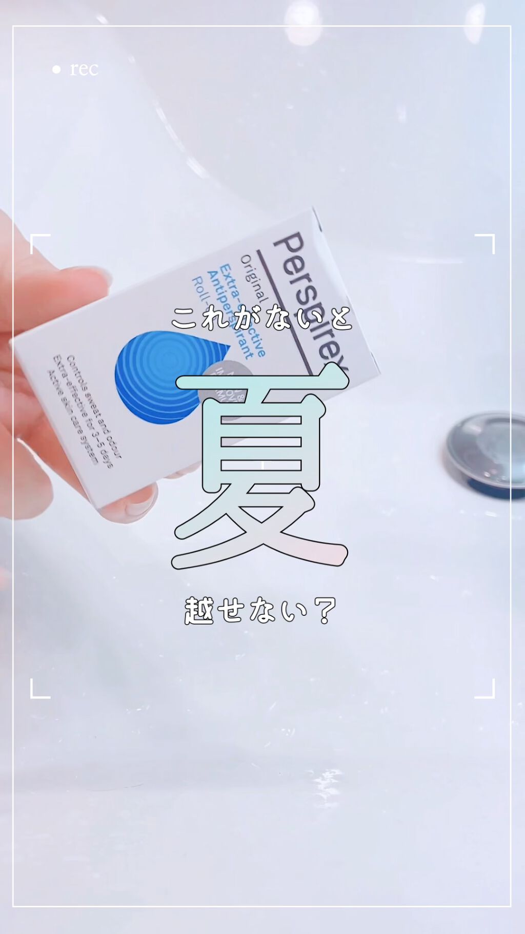 デトランス α/Perspirex/デオドラント・制汗剤の人気ショート動画